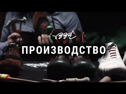 Производство обуви BBR