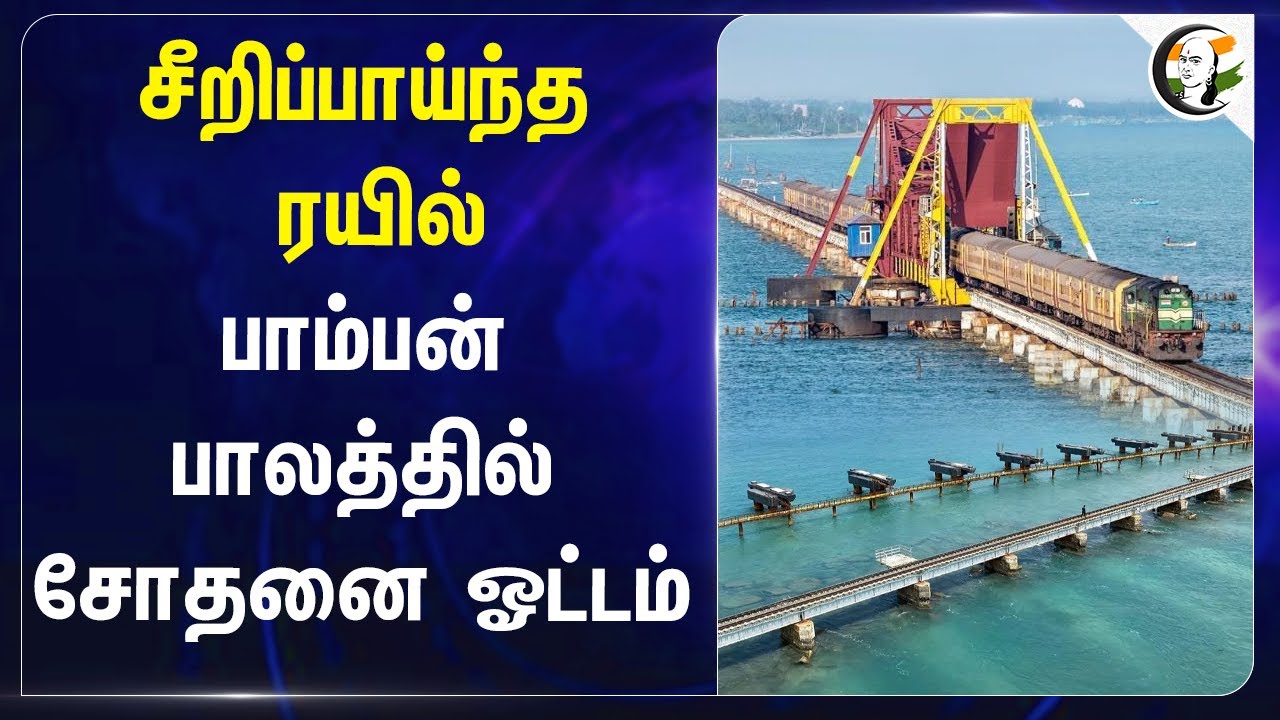 சீறிப்பாய்ந்த ரயில் Pamban Bridge-ல் சோதனை ஓட்டம் | Indian Railways | Tamilnadu