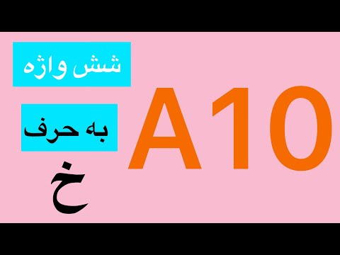 10  1  1 شش واژه به حرف خ خوب خوش خانه خروس خواب خواهر