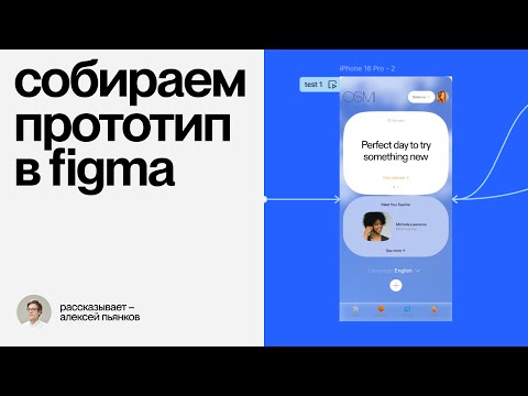 Кликабельный прототип в Figma: разбор от дизайн-студии. Переходы, анимации, push | Практика #11