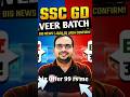 Rwa ssc gd veer batch big offer 😍✔️ #ssc #sscgd #veerbatch #rwa #shorts #allcoursesfree