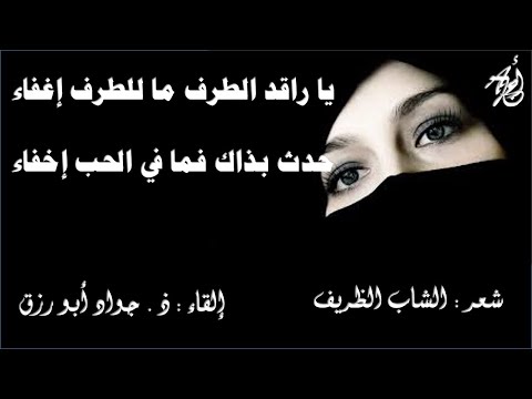 يا راقد الطرف ما للطرف إغفاء للشاب الظريف إلقاء ذ جواد ابورزق مع كلمات القصيدة