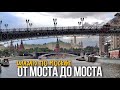 Шагаю по Москве от Большого каменного до Патриаршего моста