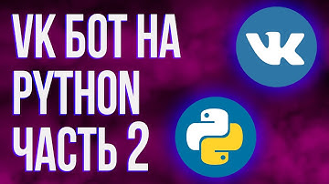 Создания ВК бота с помощью Python №2