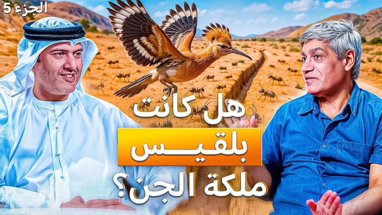 النبي سليمان كما لم تعرفه من قبل الجزء 5 الهدهد ووادي النمل |د. صلاح شفيع في بودكاست مع طارق المحياس