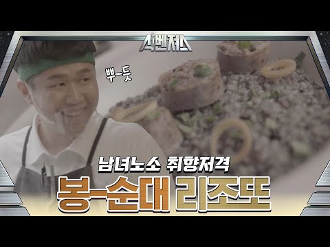 맛있다 연발 나오는 봉수셰프의 봉-순대 리조또 | 식벤져스 foodavengers EP.2