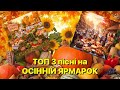 ТОП 3 пісні на ОСІННІЙ ЯРМАРОК