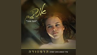 Video thumbnail of "Anna Zak - סוף אחר - מתוך הסרט הרפסודה"