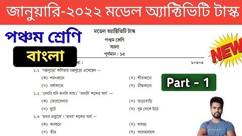 Class 5 Bengali Model Activity Task January 2022 , Part 1 || January Activity Task Class 5 Bengali