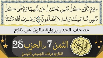 ختمة القران الكريم حدرا برواية قالون عن نافع | الثمن 7 من الحزب 28 | القارئ عرفات الجميعي التونسي