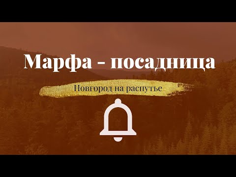 Video: Aadlinaise Marfa Boretskaja Elulugu - Alternatiivvaade