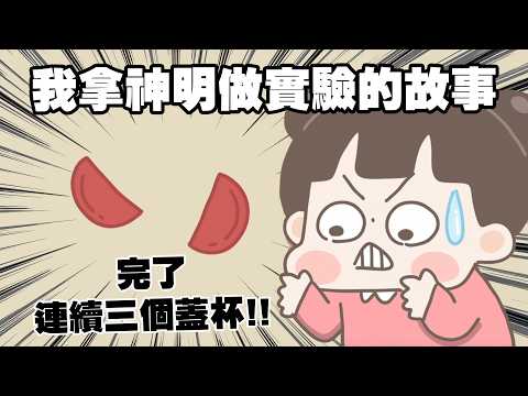 【啾啾妹💕】我拿神明做實驗的故事！連續三個蓋杯還以為Ｓ定了😱😱