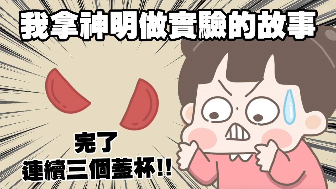 【啾啾妹💕】我拿神明做實驗的故事！連續三個蓋杯還以為Ｓ定了😱😱