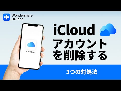 【iPhone/iPad】からiCloudアカウントを削除する方法