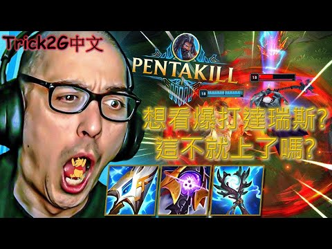 Trick2G中文- 想看老子爆打達瑞斯 馬上就遇到對局 讓他三顆頭 照樣吊打 (中文字幕)-LoL英雄聯盟(Godyr Masterclass On Why I'm The Best)