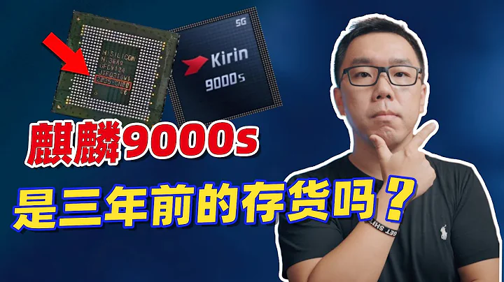 麒麟9000s是三年前的存貨嗎？為什麼一定是國產7nm？談談華為Mate 60背後的芯片代工之謎 - 天天要聞