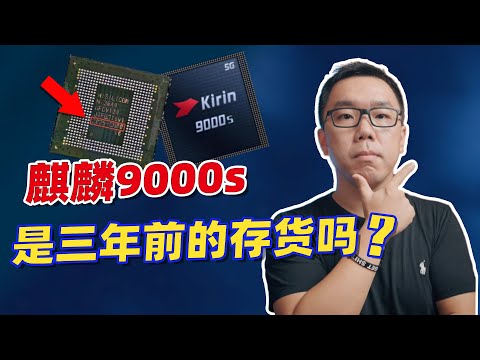 麒麟9000s是三年前的存货吗？为什么一定是国产7nm？谈谈华为Mate 60背后的芯片代工之谜