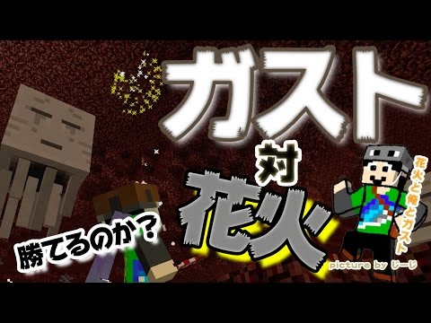 マインクラフト 検証 ロケット花火でガスト退治 まぐにぃのマイクラ実況 616 Youtube