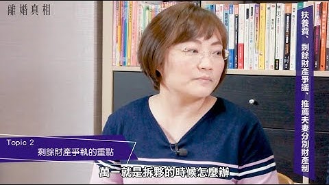 離婚真相17-2 扶養費、剩餘財產爭議、推薦夫妻分別財產制 - 剩餘財產爭執的重點 - 天天要聞