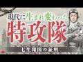 特攻隊が現代に生まれ変わったら、 日本を見て何を思うだろう～七生報国の証明　#与国秀行　#一般社団法人武士道　#穴澤利夫　#生まれ変わり