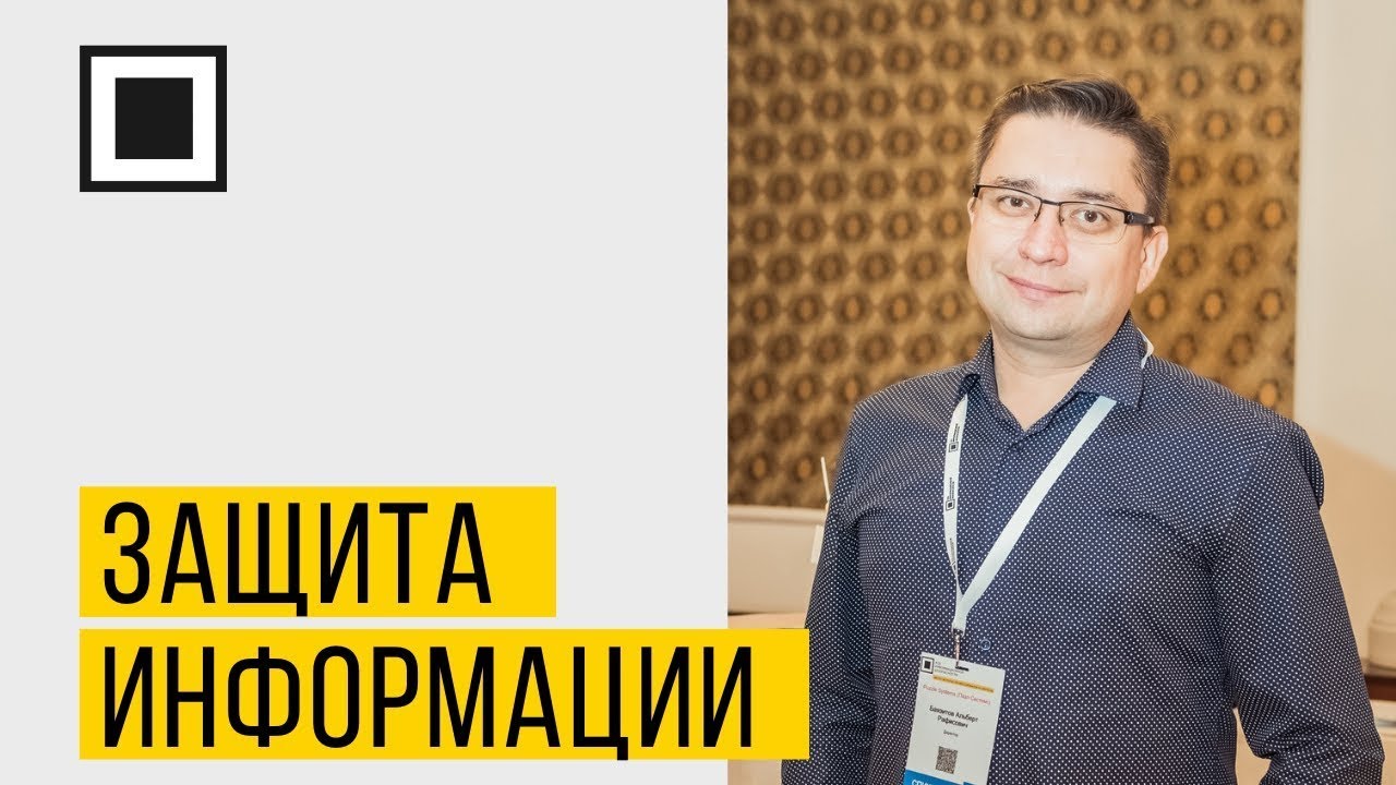 Защита информации в условиях онлайна и удаленного доступа