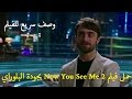 وصف سريع للفيلم تحميل فيلم Now You See Me 2 بجودة البلوراي 