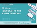 Вебинар «Высокая кухня в металлургии» от компании НЛМК