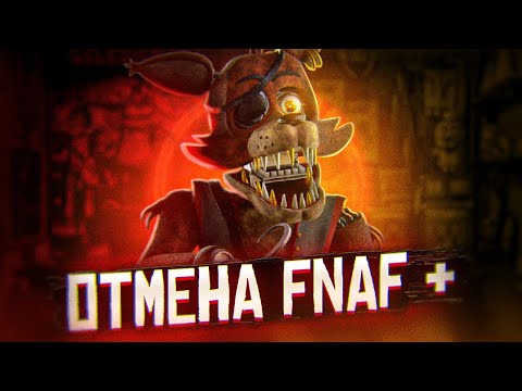 Видео: ОТМЕНА FNAF ПЛЮС I КОНФЛИКТ LostPawPlay со SCOTT CAWTHON I Five Nights at Freddy’s plus