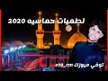 لطميات حماسيه 2020 اشترك بالقناة وفعل الجرس اكون ممنون لك 