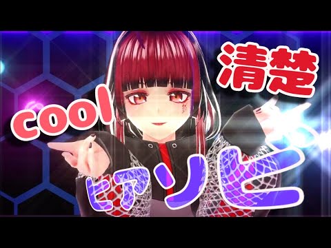 COOL清楚動画 【ヒアソビ】