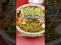【背脂スタミナラーメン超♪】「魁力屋 篠崎店」東京都江戸川区篠崎♪カブゴンのグルメ動画 #グルメ #ラーメン #魁力屋 #唐揚げ #篠崎 #Short