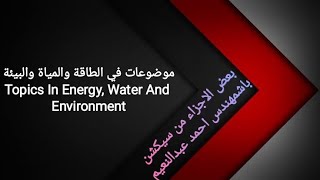 سيكشن في مادة موضوعات في الطاقة والمياة والبيئة| Topics In Energy, Water And Environment