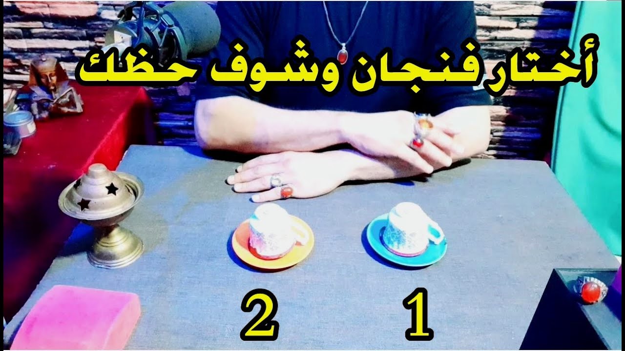 اختار فنجان قهوة واعرف توأم الشعلة ونواياه من جهتك ومن هو و الباب الغامض ضمرة عامة وخيرة قوية
