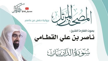 051 سورة الذاريات - ناصر القطامي