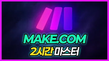 Make.com 2시간 마스터 | 메이크 AI 자동화 초보 → 실전 완전 정복