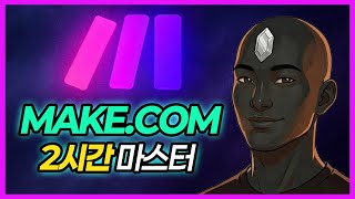 Make.com 2시간 마스터 | 메이크 AI 자동화 초보 → 실전 완전 정복