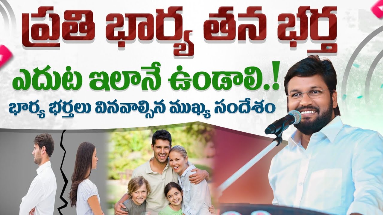 ప్రతి భార్య తన భర్త ఎదుట ఇలానే ఉండాలి ll ప్రతి  స్త్రీ ముఖ్యంగా వినవలసిన సందేశం ll SHALEM RAJU ANNA