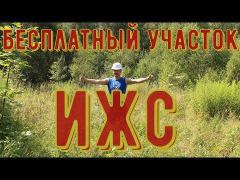 Бесплатное предоставление земельных участков в собственность многодетным семьям.