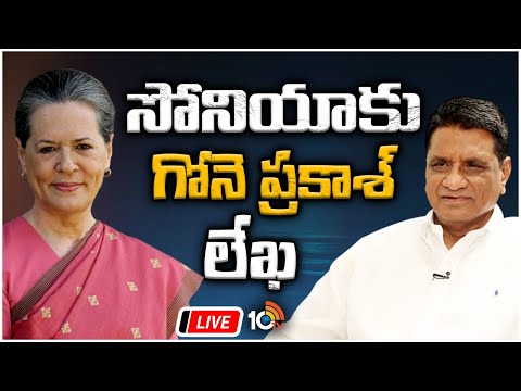 LIVE : Gone Prakash Wrote Letter To Sonia Gandhi | బడుగు బలహీన వర్గాలఅభ్యర్ధిని  సీఎంగా ప్రకటించాలి