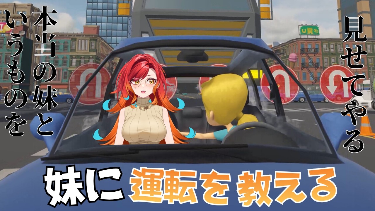 【🚙🎮】無免許末っ子でも妹はできるそうなので運転教えます【#羽飛ゐづな/Vtuber】#妹に運転を教える DEMO版