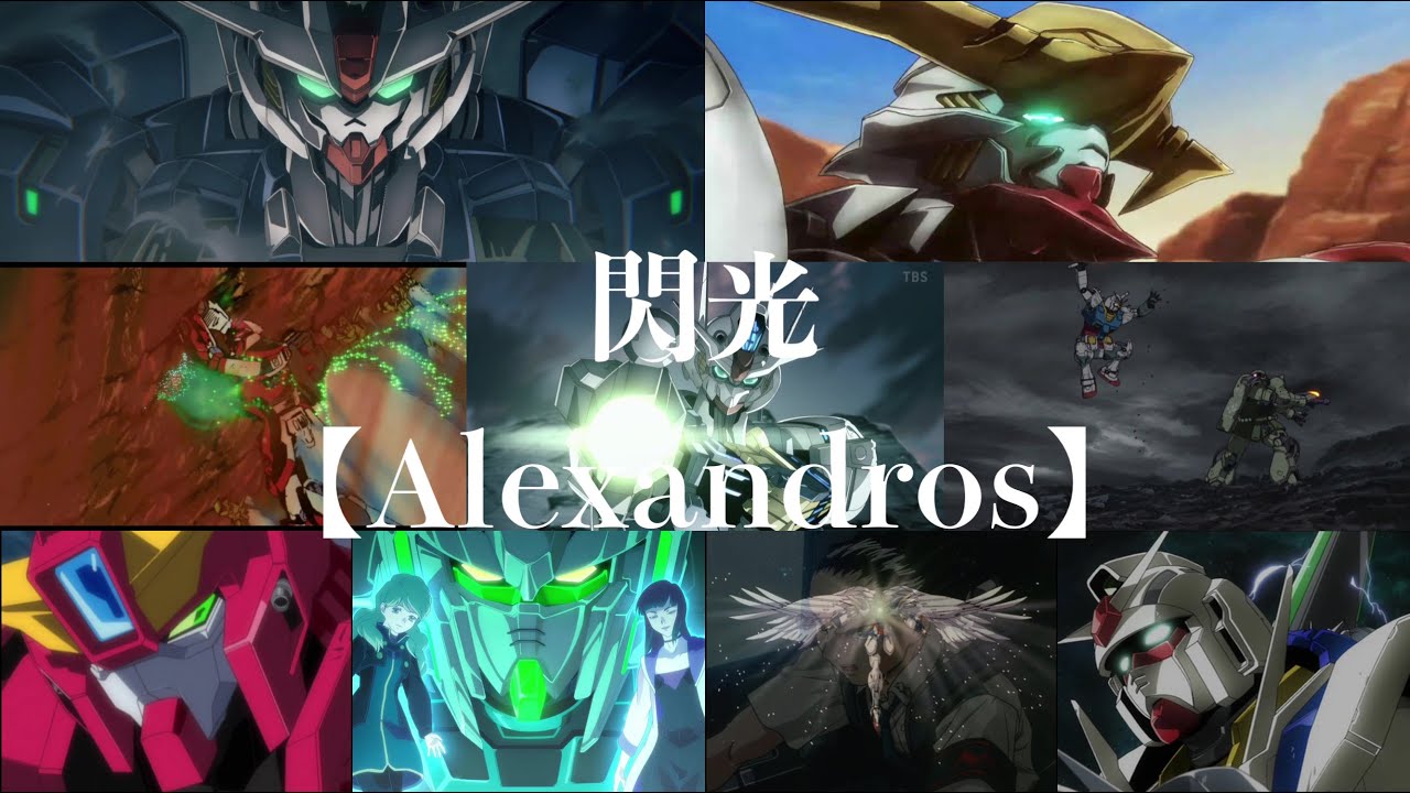 ガンダムMAD】閃光/Alexandros【セリフあり】 - YouTube