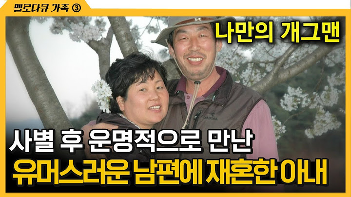 [다큐 ‘가족’ 236회 ③] 사별 후 운명적으로 만난 유머스러운 남편에 재혼한 아내