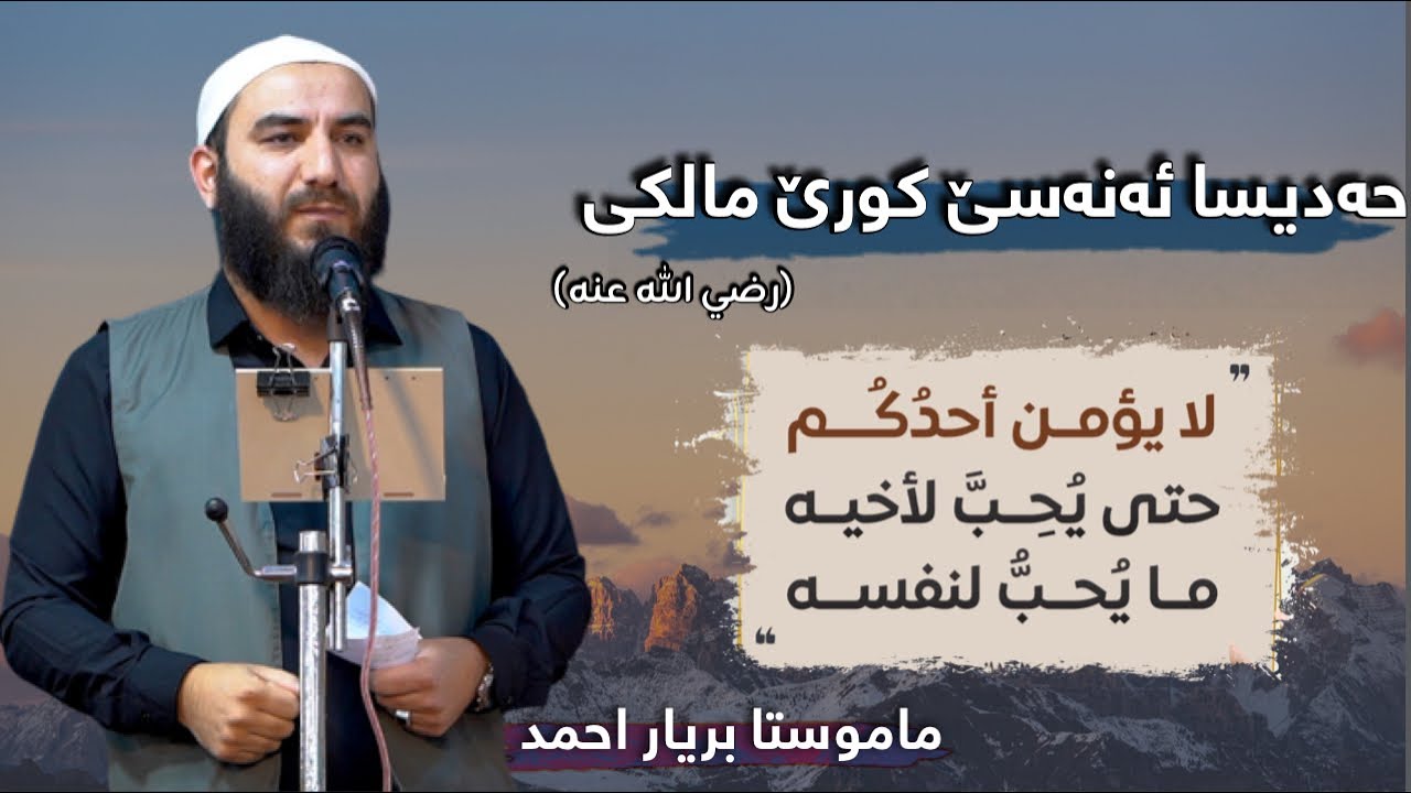 حەدیسا ئەنەسی -رضي الله عنه- لا يُؤْمِنُ أحدُكُم حتى….