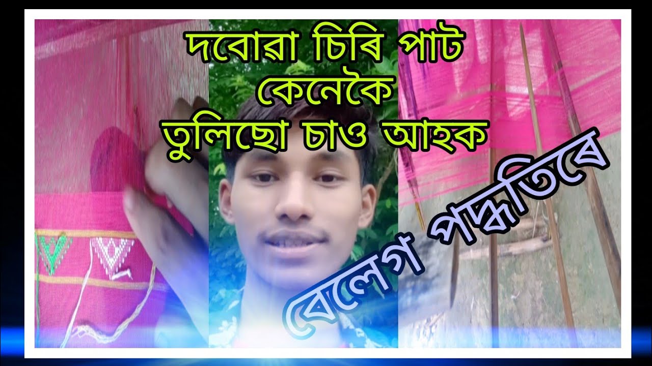 দবোৱা চিৰি পাট বাচো আহক// অলপ বেলেগ পদ্ধতি..