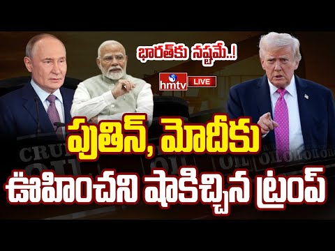 LIVE : పుతిన్ ,మోదీకు షాకిచ్చిన ట్రంప్ | Trump Comments On India Over Oil Purchases | hmtv