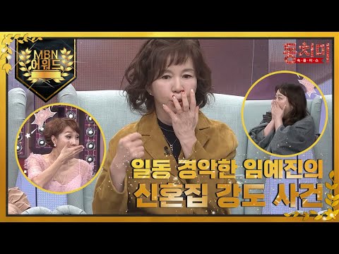 [최고의 5분] <strong>임예진</strong>, 신혼 당시 집에 혼자 있을 때 강도가 들이닥쳤다 MBN 220212 방송