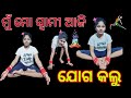 ମୁଁ ମୋ ସ୍ବାମୀ ଆଜି ଯୋଗ କଲୁ 🧘🧘odia vlogs//cupule Vlogs // chintu Ritu vlogs