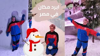 سكي ايجيبت ❤️ابرد مكان في مصر 🥶 هنعرف ازاي نجيب التذكره بسعر أرخص و كل التفاصيل 😍