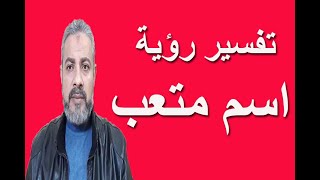 تفسير حلم اسم متعب في المنام | اسماعيل الجعبيري