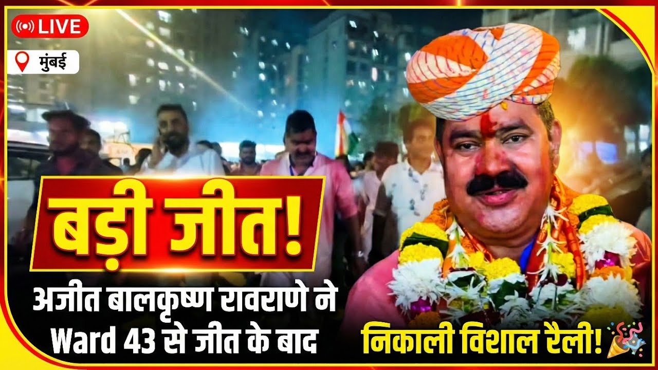 Ward 43 Election Result: अजित बालकृष्ण रावराणे ने Ward 43 से जीत के बाद ...